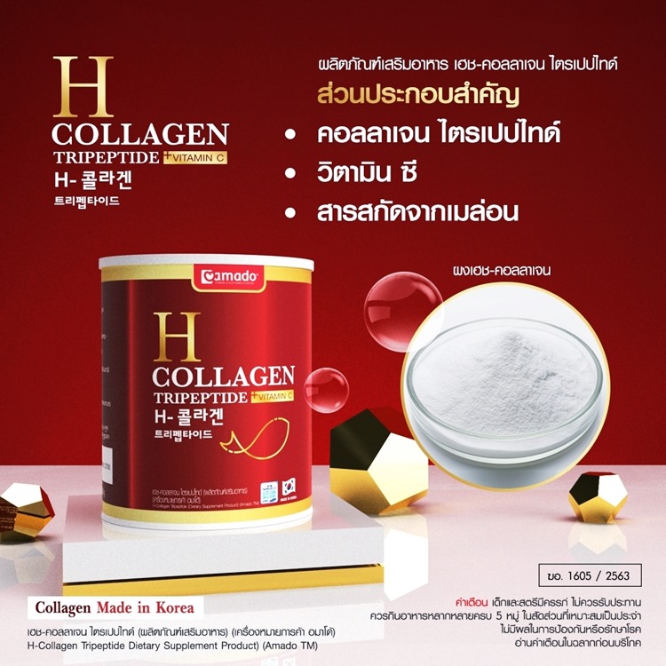 amado h collagen สีแดง เชนธนา